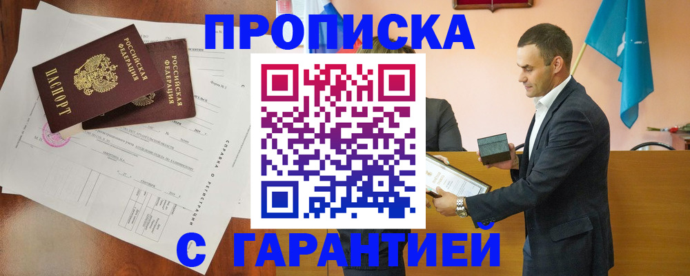 прописка ребенка в Биробиджане