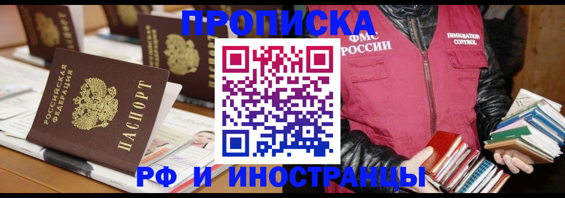прописка в Биробиджане
