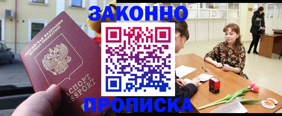 прописка штамп в Биробиджане