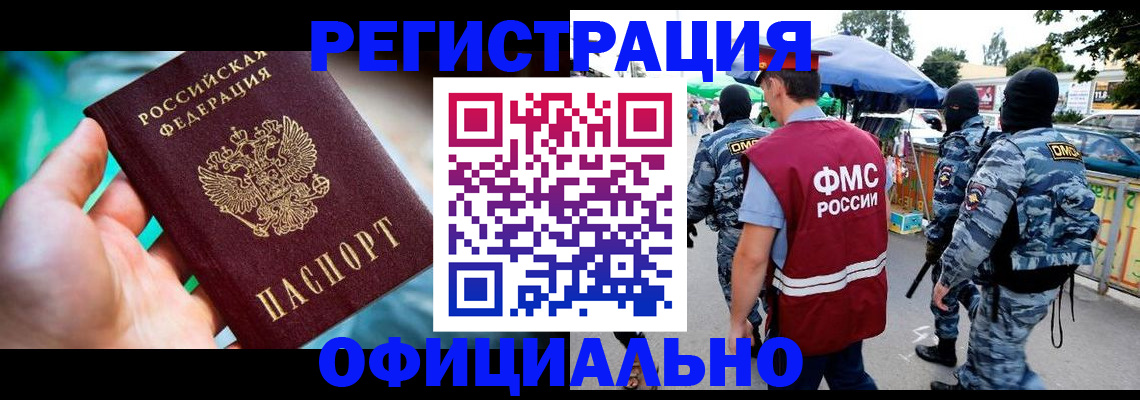 миграционный учет в Биробиджане